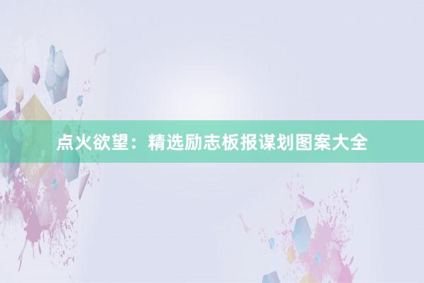 点火欲望：精选励志板报谋划图案大全